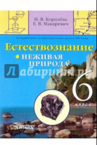 Книга Естествознание. Неживая природа. 6 кл. Учебник для спец. (коррекц.) образоват. учреждений VIII вида