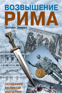 Книга Возвышение Рима. Создание Великой Империи