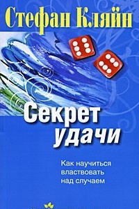 Книга Секрет удачи. Как научиться властвовать над случаем