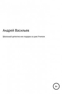 Книга Школьный детектив, или Подарок ко дню Учителя