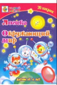 Книга Логика. Окружающий мир. Сборник развивающих заданий для детей от 4 лет. 70 наклеек