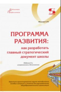 Книга Программа развития. Как разработать главный стратегический документ школы