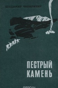 Книга Пестрый камень