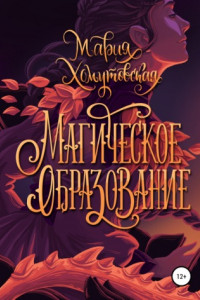 Книга Магическое образование