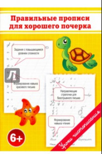 Книга Правильные прописи для хорошего почерка