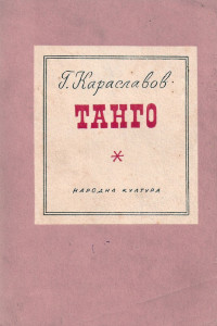 Книга Танго