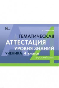 Книга Русский язык. 4 класс. Тематическая аттестация уровня знаний ученика