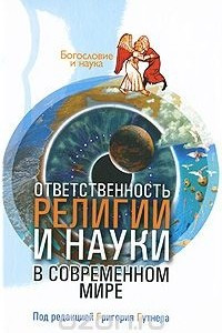 Книга Ответственность религии и науки в современном мире