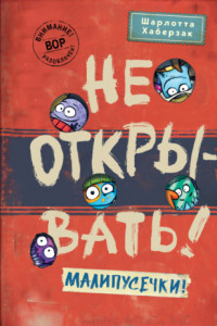 Книга Не открывать! Малипусечки!