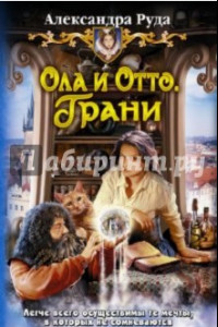 Книга Ола и Отто 3. Грани