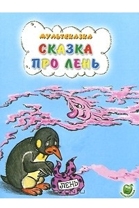 Книга Сказка про лень