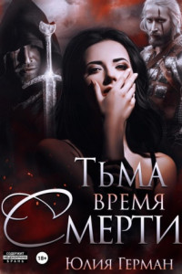 Книга Тьма. Время Смерти