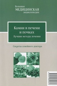 Книга Камни в печени и почках