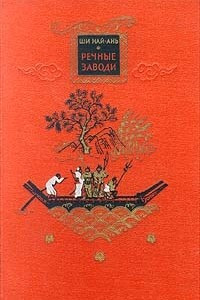 Книга Речные заводи. В двух томах. Том 2