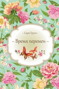 Книга Время перемен