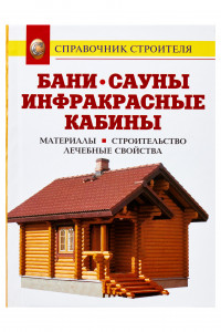 Книга Бани. Сауны. Инфракрасные кабины