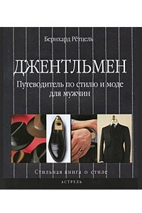 Книга Джентльмен. Путеводитель по стилю и моде для мужчин