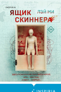 Книга Ящик Скиннера