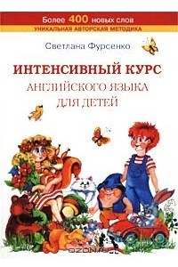 Книга Интенсивный курс английского языка для детей: Английская читайка