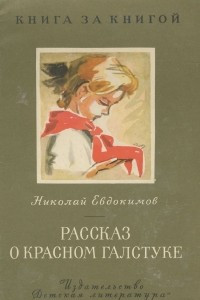 Книга Рассказ о красном галстуке