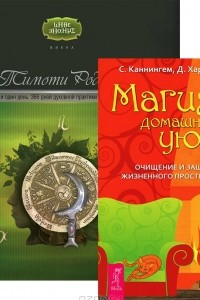 Книга Викка: год и один день. Магия домашнего уюта