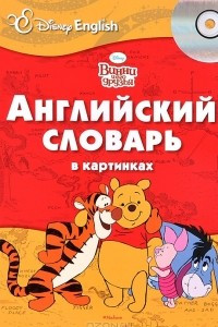 Книга Винни и его друзья. Английский словарь в картинках