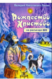 Книга Рождество Христово на разъезде 809