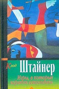 Книга Игры, в которые играют алкоголики