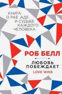 Книга Любовь побеждает. Книга о рае, аде и судьбе каждого человека