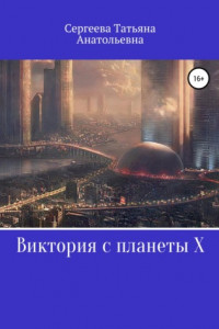 Книга Виктория с планеты Х