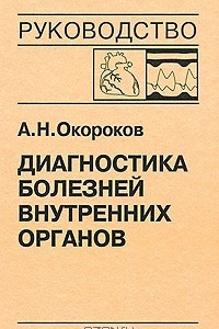 Книга Диагностика болезней внутренних органов. Том 9. Диагностика болезней сердца и сосудов