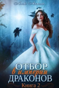 Книга Отбор в империи драконов. Книга 2