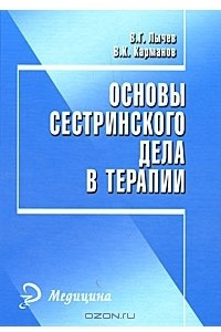 Книга Основы сестринского дела в терапии