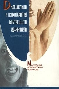 Книга Диагностика и психотерапия внутреннего конфликта