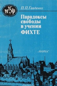 Книга Парадоксы свободы в учении Фихте