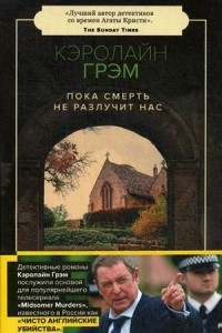 Книга Пока смерть не разлучит нас