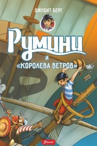 Книга Румини и 