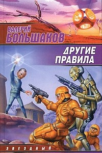 Книга Другие правила