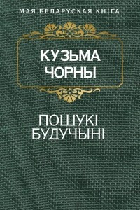 Книга Пошукi будучынi