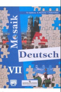 Книга Немецкий язык. Мозаика. 7 класс. Учебное пособие. Углубленное изучение