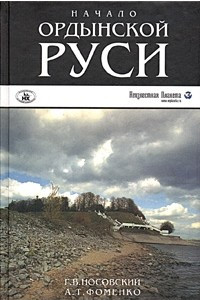 Книга Начало Ордынской Руси. После Христа. Троянская война. Основание Рима