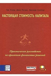 Книга Настоящая стоимость капитала. Практическое руководство по принятию финансовых решений