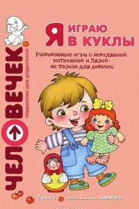 Книга Я играю в куклы