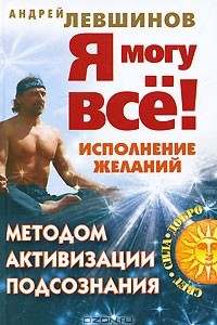 Книга Я могу все! Исполнение желаний методом активизации подсознания