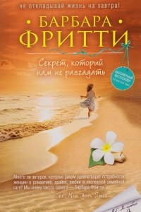 Книга Секрет, который нам не разгадать