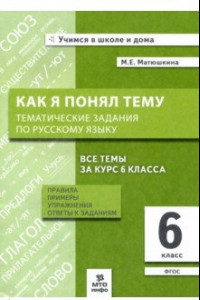 Книга Русский язык. 6 класс. Как я понял тему. Тематические задания. ФГОС