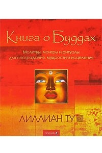 Книга Книга о Буддах