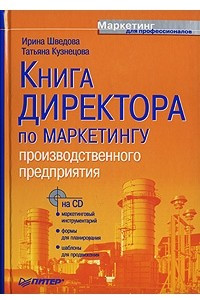 Книга Книга директора по маркетингу производственного предприятия