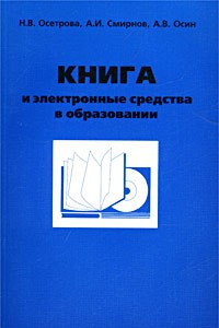 Книга Книга и электронные средства в образовании