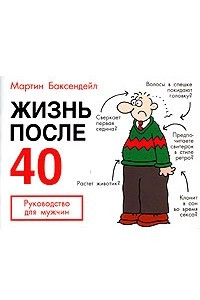 Книга Жизнь после 40. Руководство для мужчин